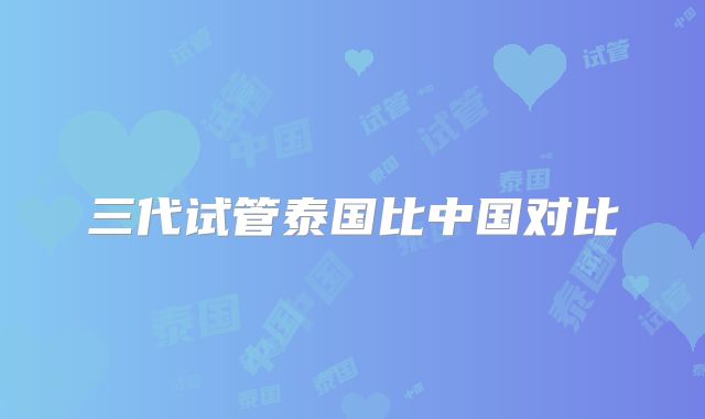 三代试管泰国比中国对比