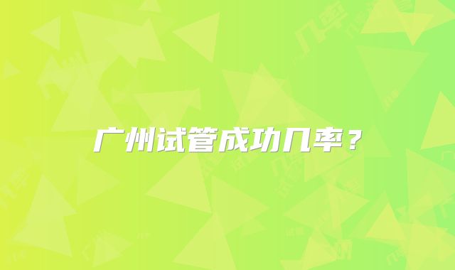 广州试管成功几率?