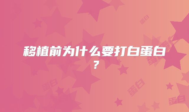 移植前为什么要打白蛋白?