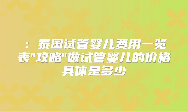：泰国试管婴儿费用一览表