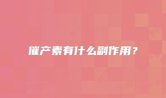 催产素有什么副作用？