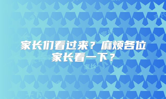 家长们看过来？麻烦各位家长看一下？