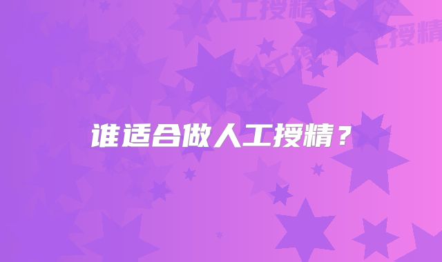 谁适合做人工授精?