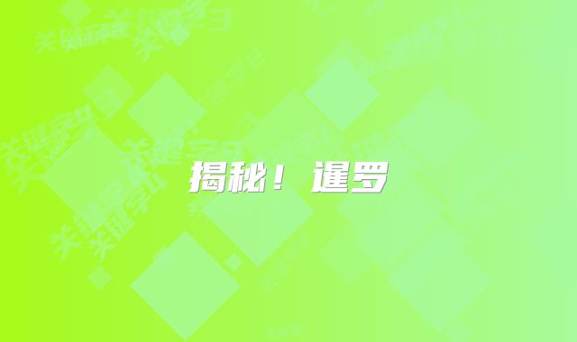 揭秘！暹罗