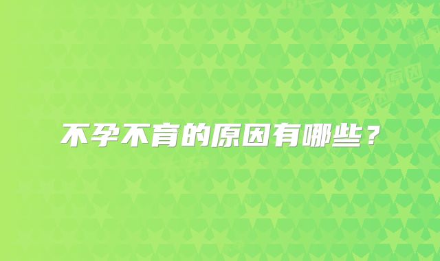 不孕不育的原因有哪些？