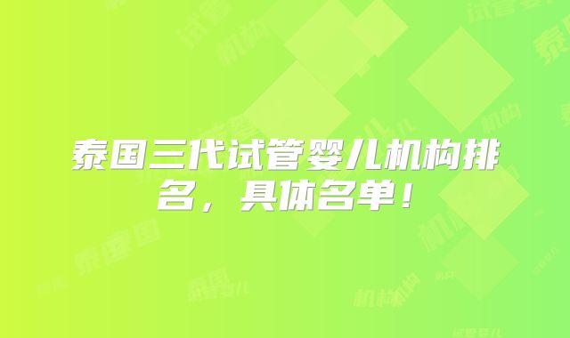 泰国三代试管婴儿机构排名，具体名单！