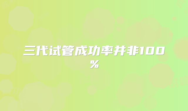 三代试管成功率并非100%