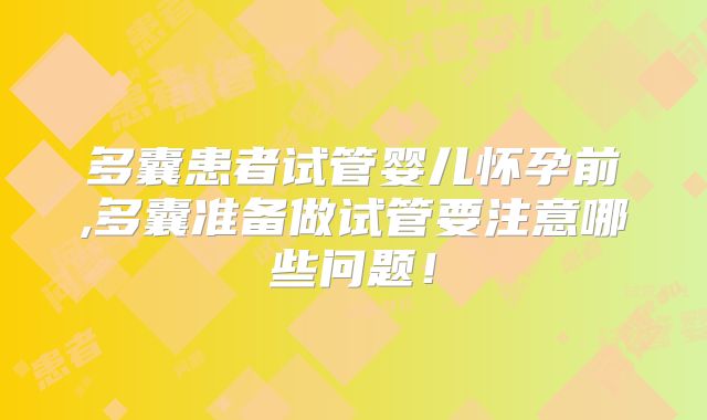 多囊患者试管婴儿怀孕前,多囊准备做试管要注意哪些问题！