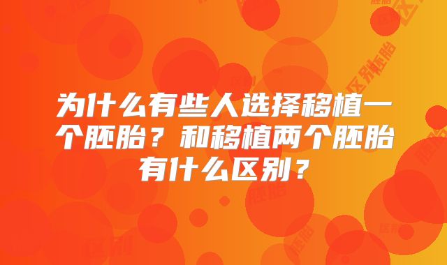 为什么有些人选择移植一个胚胎？和移植两个胚胎有什么区别？