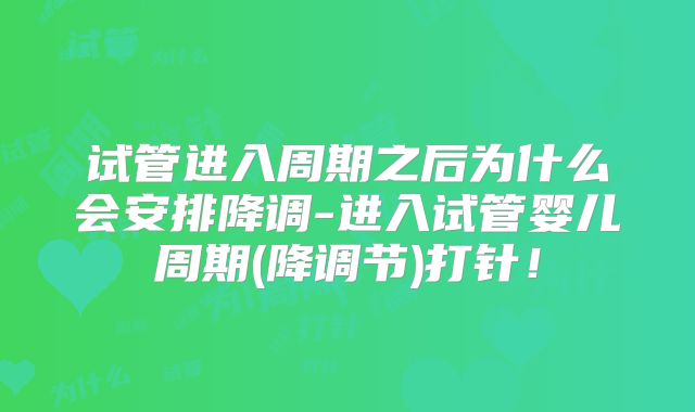 试管进入周期之后为什么会安排降调-进入试管婴儿周期(降调节)打针！