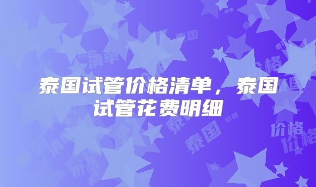 泰国试管价格清单，泰国试管花费明细