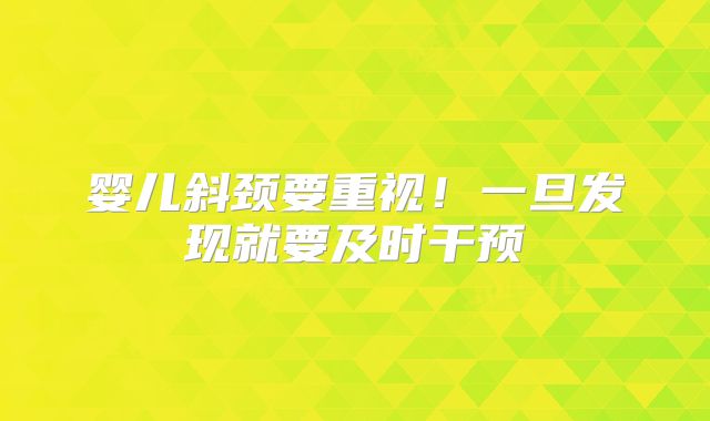 婴儿斜颈要重视!一旦发现就要及时干预