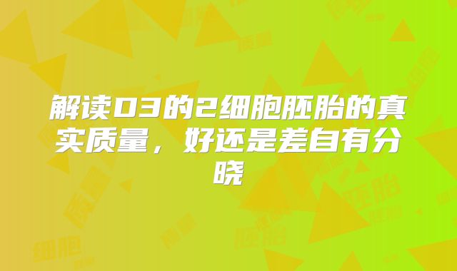 解读D3的2细胞胚胎的真实质量,好还是差自有分晓