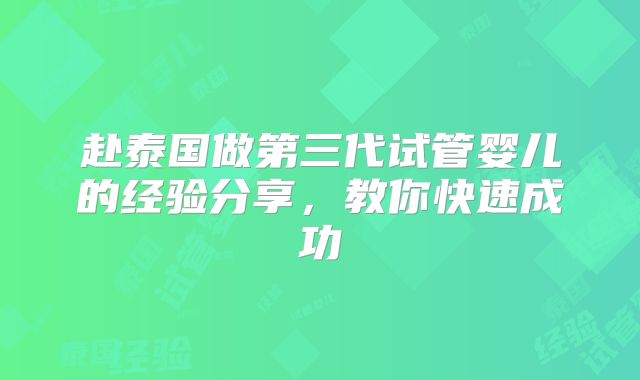赴泰国做第三代试管婴儿的经验分享，教你快速成功