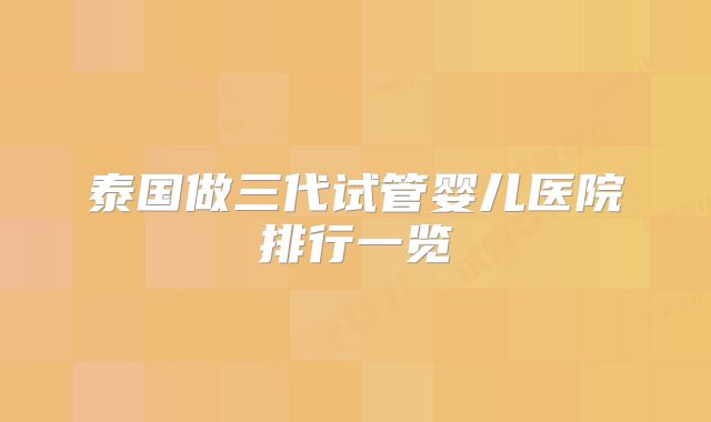 泰国做三代试管婴儿医院排行一览
