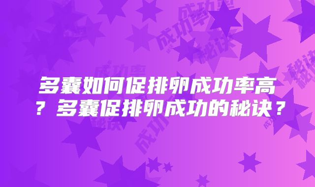 多囊如何促排卵成功率高？多囊促排卵成功的秘诀？