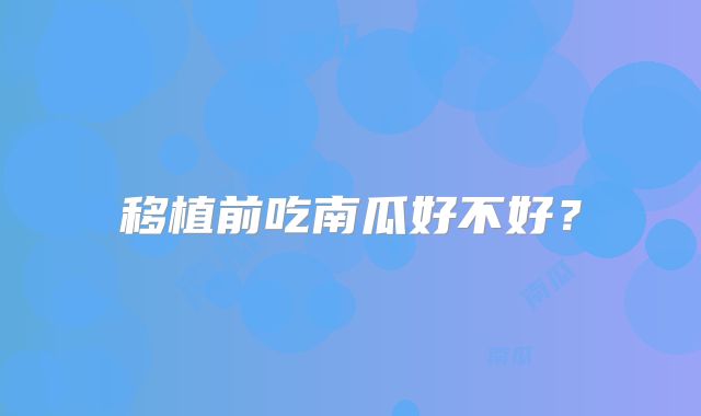 移植前吃南瓜好不好？