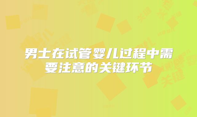 男士在试管婴儿过程中需要注意的关键环节