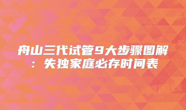 舟山三代试管9大步骤图解：失独家庭必存时间表