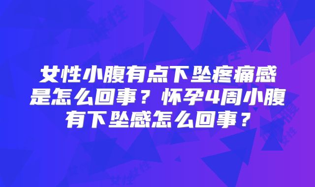 女性小腹有点下坠疼痛感是怎么回事？怀孕4周小腹有下坠感怎么回事？