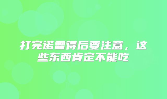 打完诺雷得后要注意，这些东西肯定不能吃