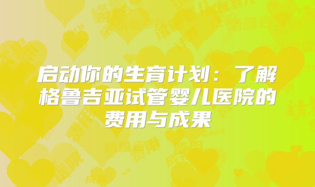 启动你的生育计划：了解格鲁吉亚试管婴儿医院的费用与成果