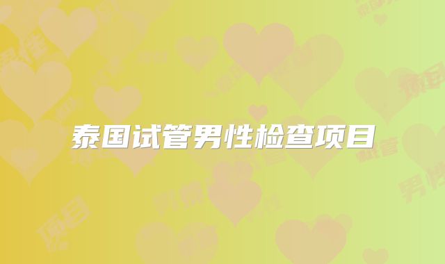 泰国试管男性检查项目
