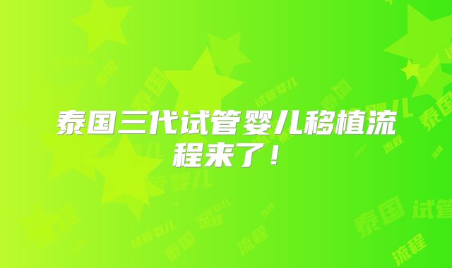泰国三代试管婴儿移植流程来了!