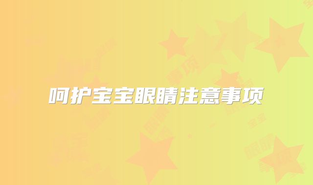呵护宝宝眼睛注意事项