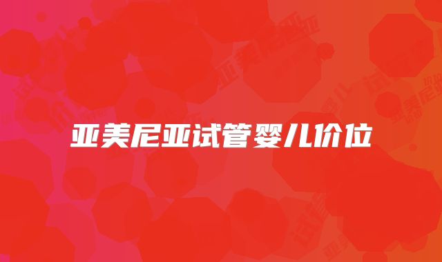 亚美尼亚试管婴儿价位