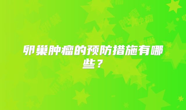 卵巢肿瘤的预防措施有哪些？