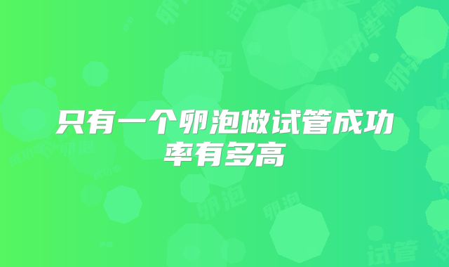 只有一个卵泡做试管成功率有多高