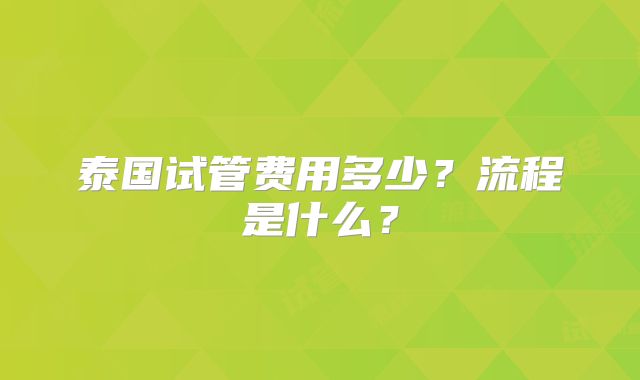 泰国试管费用多少？流程是什么？