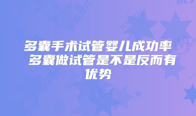 多囊手术试管婴儿成功率 多囊做试管是不是反而有优势