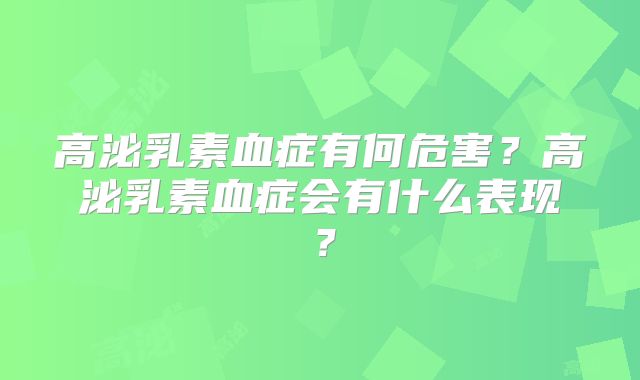 高泌乳素血症有何危害？高泌乳素血症会有什么表现？