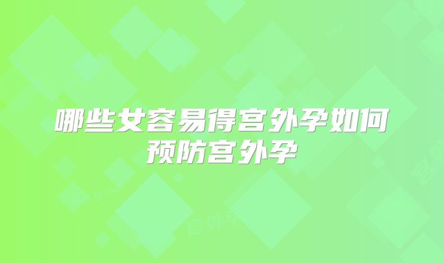 哪些女容易得宫外孕如何预防宫外孕