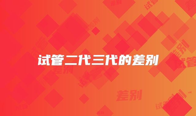 试管二代三代的差别