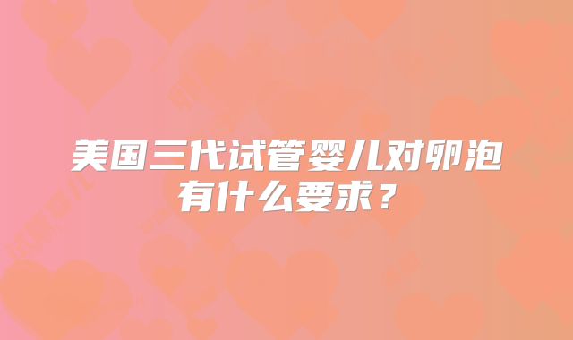 美国三代试管婴儿对卵泡有什么要求？
