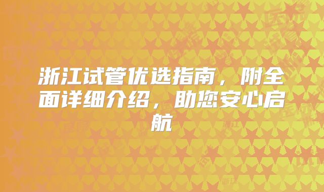 浙江试管优选指南,附全面详细介绍,助您安心启航