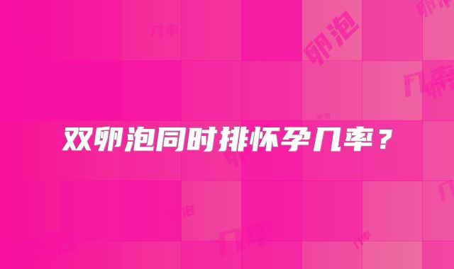 双卵泡同时排怀孕几率?