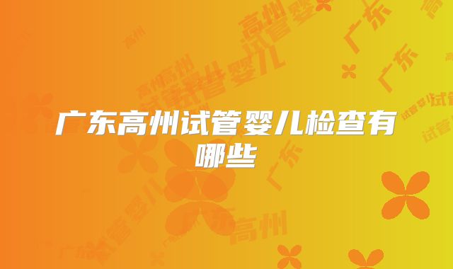 广东高州试管婴儿检查有哪些