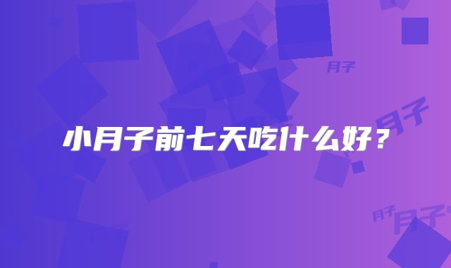 小月子前七天吃什么好？