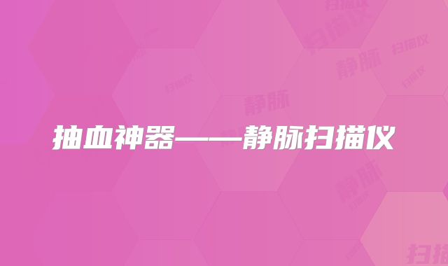 抽血神器——静脉扫描仪