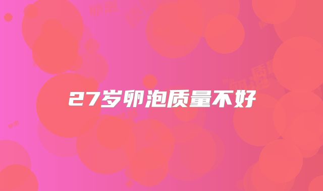 27岁卵泡质量不好