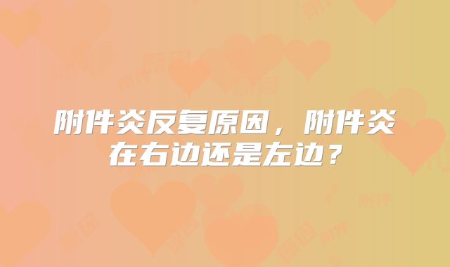 附件炎反复原因，附件炎在右边还是左边？
