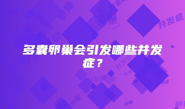 多囊卵巢会引发哪些并发症？