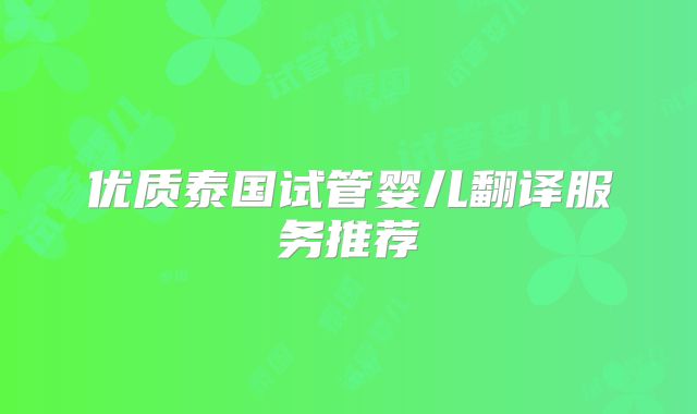 优质泰国试管婴儿翻译服务推荐