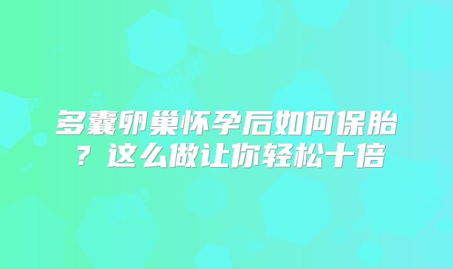 多囊卵巢怀孕后如何保胎？这么做让你轻松十倍