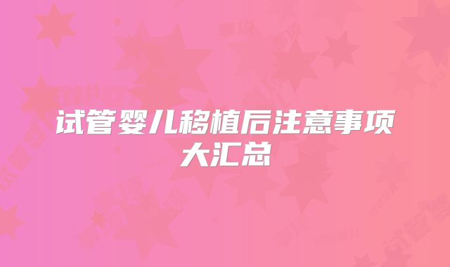 试管婴儿移植后注意事项大汇总