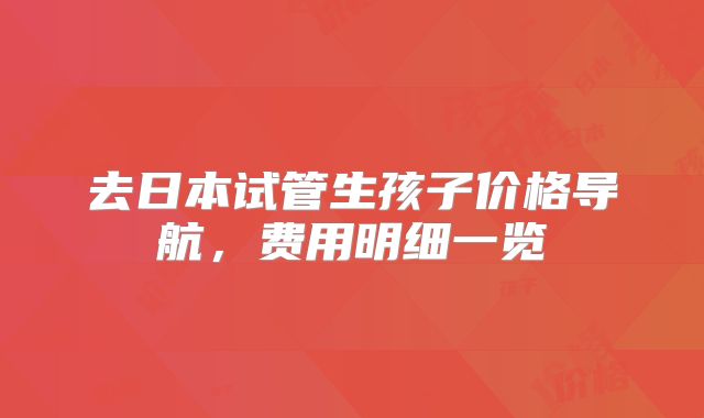 去日本试管生孩子价格导航，费用明细一览